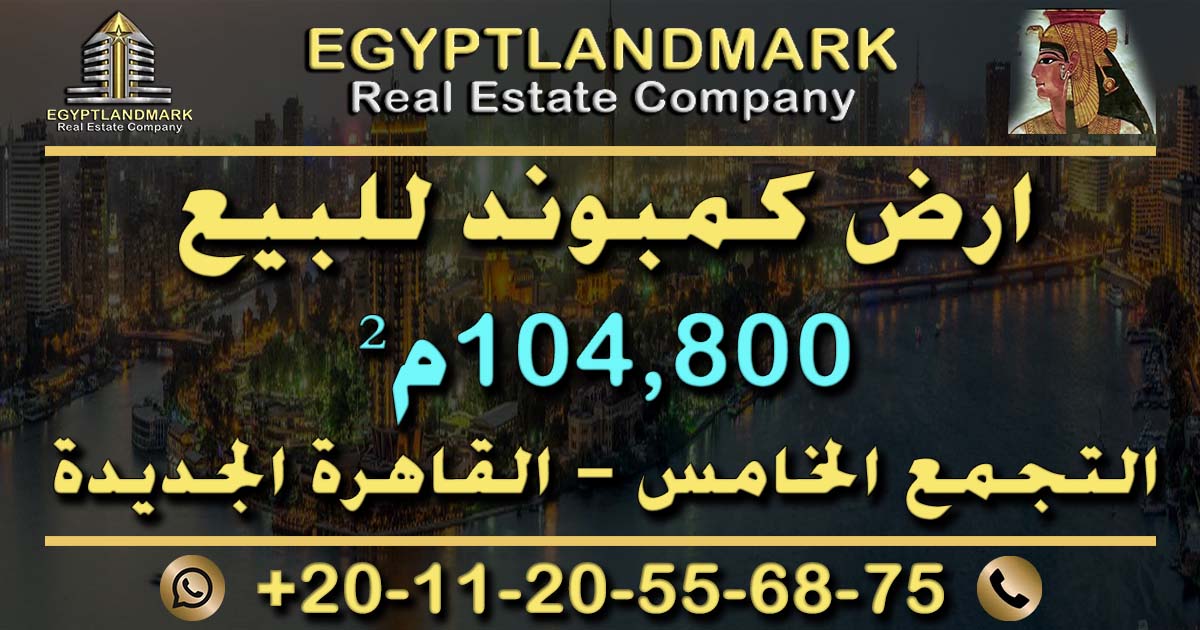 ارض كمبوند للبيع في القاهرة الجديدة 104800م²